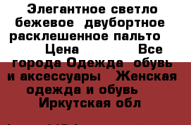 Элегантное светло-бежевое  двубортное  расклешенное пальто Prada › Цена ­ 90 000 - Все города Одежда, обувь и аксессуары » Женская одежда и обувь   . Иркутская обл.